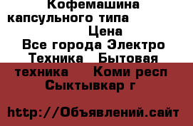 Кофемашина капсульного типа Dolce Gusto Krups Oblo › Цена ­ 3 100 - Все города Электро-Техника » Бытовая техника   . Коми респ.,Сыктывкар г.